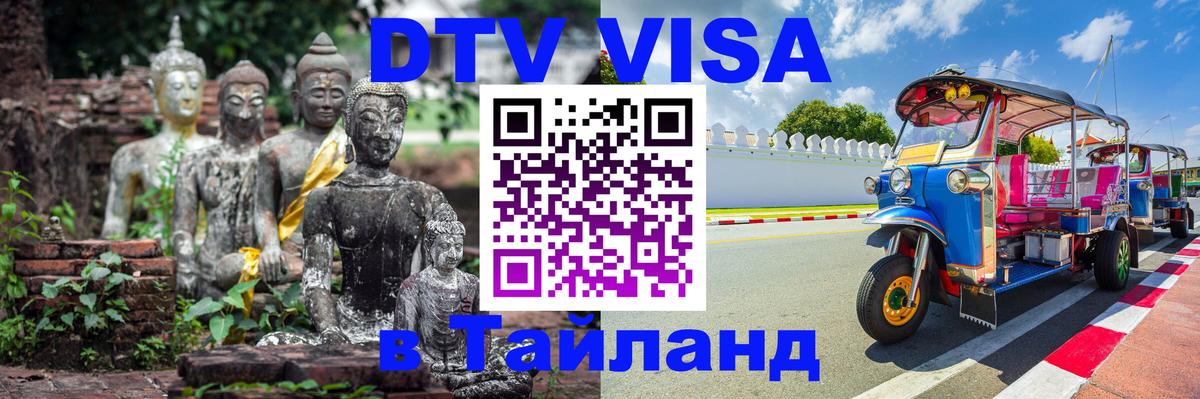 Стоимость и условия DTV визы — оформление в Таиланд под ключ - 03.10.2025 