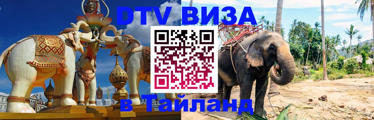 Купить DTV визу в Таиланд Гватемала 